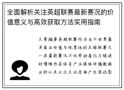 全面解析关注英超联赛最新赛况的价值意义与高效获取方法实用指南 全面解析关注英超联赛最新赛况的价值意义与高效获取方法实用指南