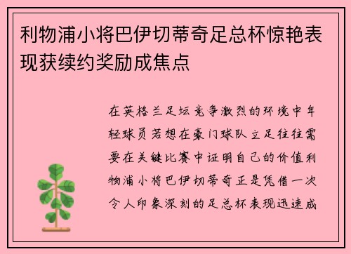 利物浦小将巴伊切蒂奇足总杯惊艳表现获续约奖励成焦点