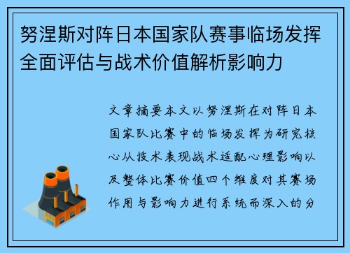 努涅斯对阵日本国家队赛事临场发挥全面评估与战术价值解析影响力 努涅斯对阵日本国家队赛事临场发挥全面评估与战术价值解析影响力