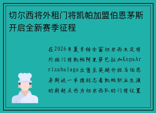切尔西将外租门将凯帕加盟伯恩茅斯开启全新赛季征程 切尔西将外租门将凯帕加盟伯恩茅斯开启全新赛季征程