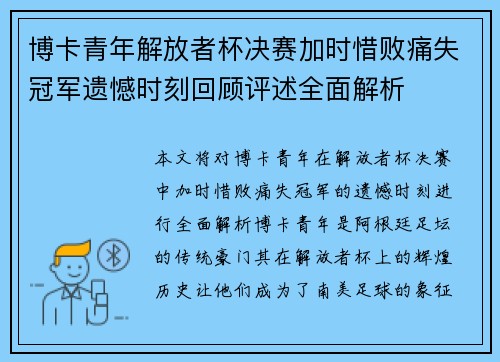 博卡青年解放者杯决赛加时惜败痛失冠军遗憾时刻回顾评述全面解析 博卡青年解放者杯决赛加时惜败痛失冠军遗憾时刻回顾评述全面解析