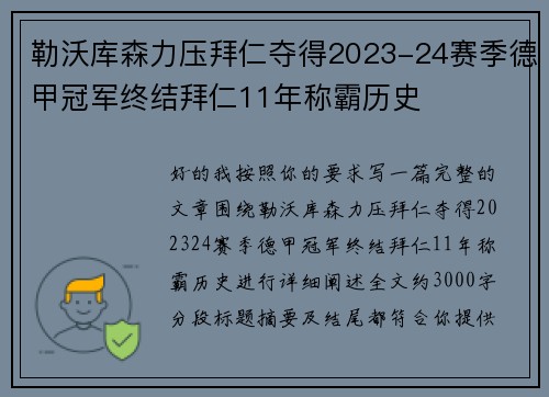 勒沃库森力压拜仁夺得2023-24赛季德甲冠军终结拜仁11年称霸历史 勒沃库森力压拜仁夺得2023-24赛季德甲冠军终结拜仁11年称霸历史