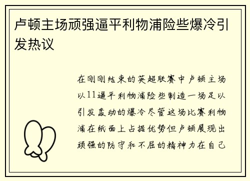 卢顿主场顽强逼平利物浦险些爆冷引发热议 卢顿主场顽强逼平利物浦险些爆冷引发热议