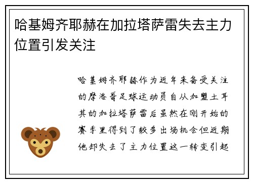 哈基姆齐耶赫在加拉塔萨雷失去主力位置引发关注