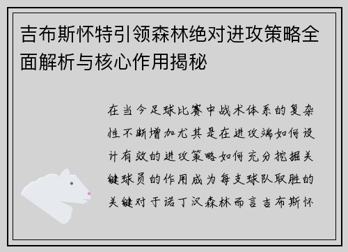 吉布斯怀特引领森林绝对进攻策略全面解析与核心作用揭秘 吉布斯怀特引领森林绝对进攻策略全面解析与核心作用揭秘