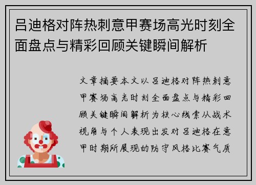 吕迪格对阵热刺意甲赛场高光时刻全面盘点与精彩回顾关键瞬间解析