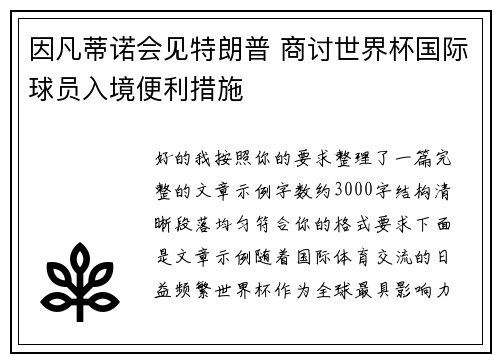 因凡蒂诺会见特朗普 商讨世界杯国际球员入境便利措施 因凡蒂诺会见特朗普 商讨世界杯国际球员入境便利措施