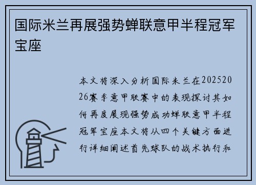 国际米兰再展强势蝉联意甲半程冠军宝座