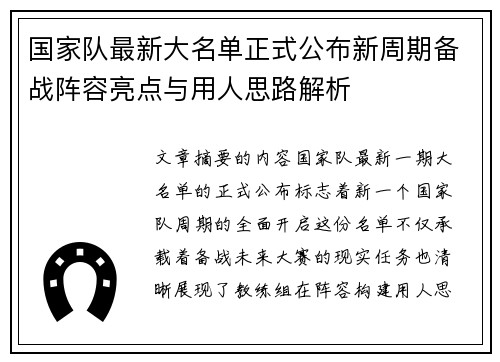 国家队最新大名单正式公布新周期备战阵容亮点与用人思路解析 国家队最新大名单正式公布新周期备战阵容亮点与用人思路解析