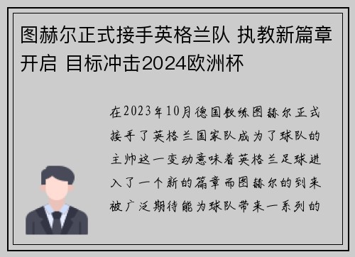 图赫尔正式接手英格兰队 执教新篇章开启 目标冲击2024欧洲杯