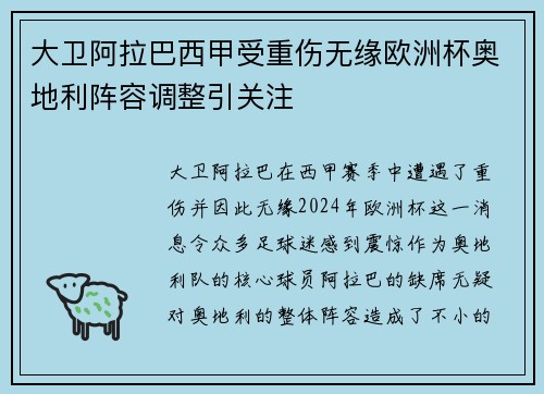 大卫阿拉巴西甲受重伤无缘欧洲杯奥地利阵容调整引关注