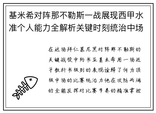 基米希对阵那不勒斯一战展现西甲水准个人能力全解析关键时刻统治中场 基米希对阵那不勒斯一战展现西甲水准个人能力全解析关键时刻统治中场