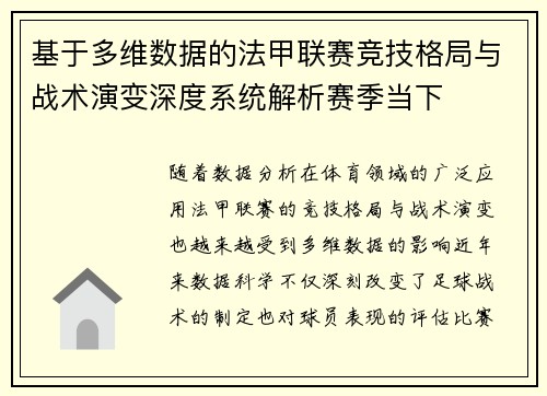 基于多维数据的法甲联赛竞技格局与战术演变深度系统解析赛季当下 基于多维数据的法甲联赛竞技格局与战术演变深度系统解析赛季当下