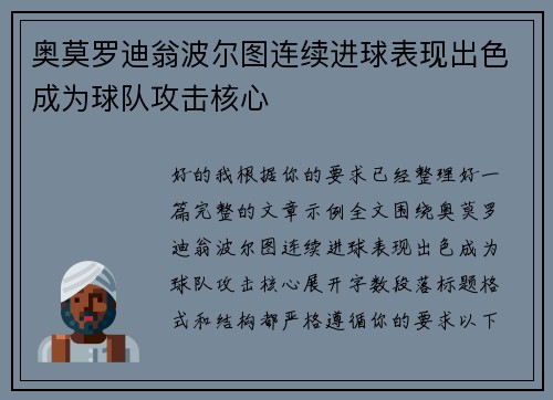 奥莫罗迪翁波尔图连续进球表现出色成为球队攻击核心 奥莫罗迪翁波尔图连续进球表现出色成为球队攻击核心