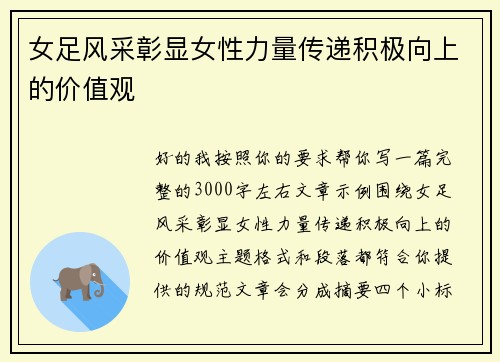 女足风采彰显女性力量传递积极向上的价值观