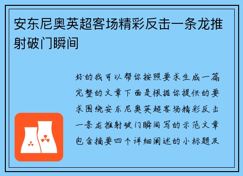 安东尼奥英超客场精彩反击一条龙推射破门瞬间 安东尼奥英超客场精彩反击一条龙推射破门瞬间