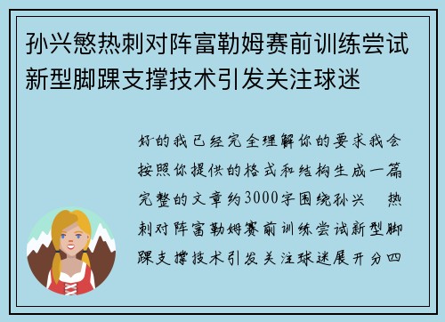 孙兴慜热刺对阵富勒姆赛前训练尝试新型脚踝支撑技术引发关注球迷