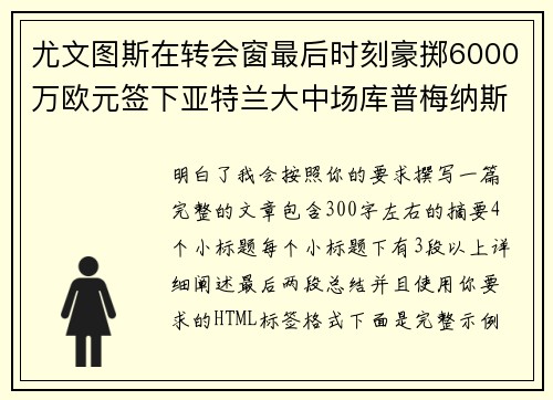 尤文图斯在转会窗最后时刻豪掷6000万欧元签下亚特兰大中场库普梅纳斯 尤文图斯在转会窗最后时刻豪掷6000万欧元签下亚特兰大中场库普梅纳斯