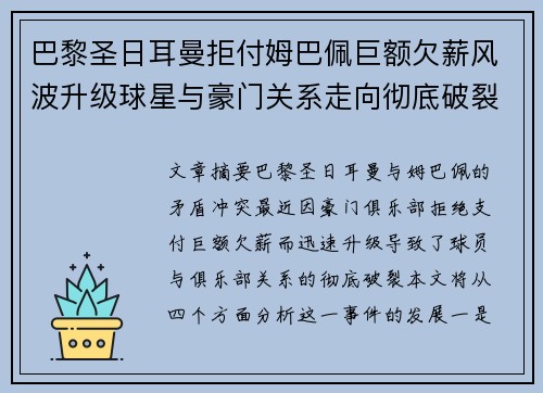 巴黎圣日耳曼拒付姆巴佩巨额欠薪风波升级球星与豪门关系走向彻底破裂