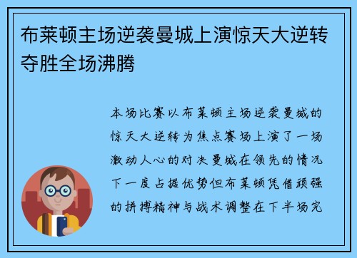 布莱顿主场逆袭曼城上演惊天大逆转夺胜全场沸腾 布莱顿主场逆袭曼城上演惊天大逆转夺胜全场沸腾