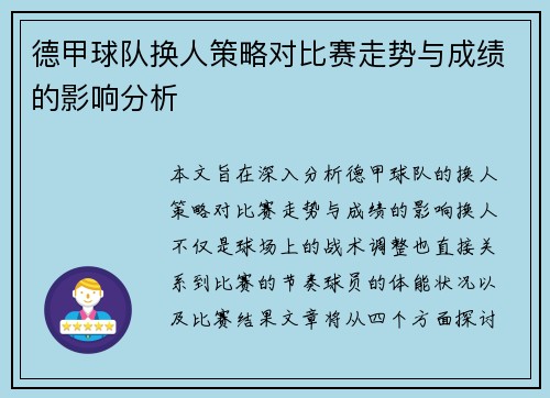 德甲球队换人策略对比赛走势与成绩的影响分析 德甲球队换人策略对比赛走势与成绩的影响分析
