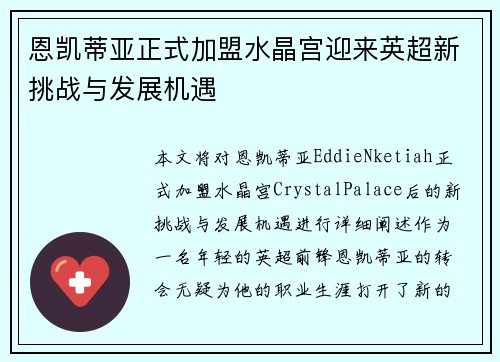 恩凯蒂亚正式加盟水晶宫迎来英超新挑战与发展机遇 恩凯蒂亚正式加盟水晶宫迎来英超新挑战与发展机遇