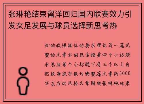 张琳艳结束留洋回归国内联赛效力引发女足发展与球员选择新思考热 张琳艳结束留洋回归国内联赛效力引发女足发展与球员选择新思考热