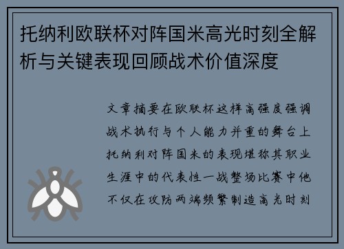 托纳利欧联杯对阵国米高光时刻全解析与关键表现回顾战术价值深度 托纳利欧联杯对阵国米高光时刻全解析与关键表现回顾战术价值深度