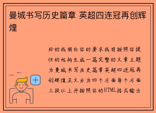 曼城书写历史篇章 英超四连冠再创辉煌 曼城书写历史篇章 英超四连冠再创辉煌