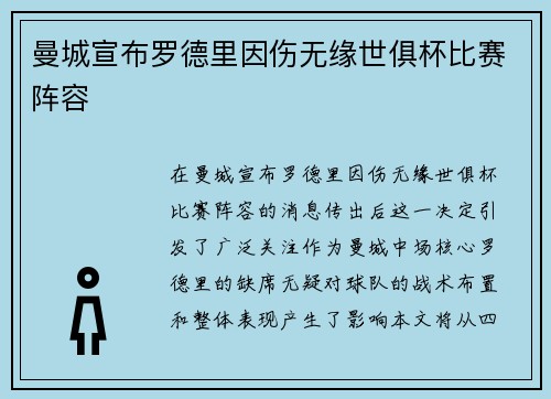 曼城宣布罗德里因伤无缘世俱杯比赛阵容 曼城宣布罗德里因伤无缘世俱杯比赛阵容