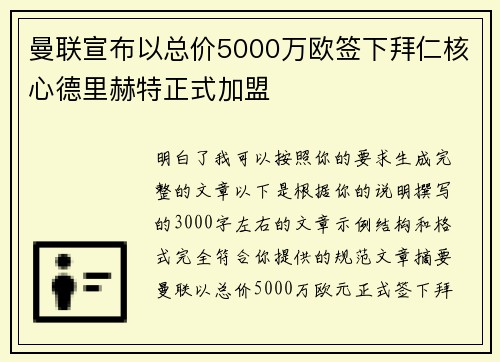 曼联宣布以总价5000万欧签下拜仁核心德里赫特正式加盟 曼联宣布以总价5000万欧签下拜仁核心德里赫特正式加盟