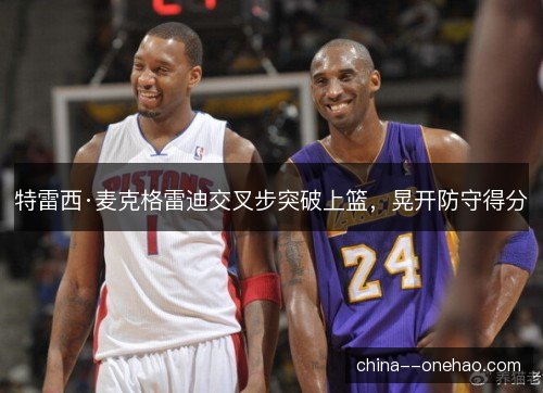 特雷西·麦克格雷迪交叉步突破上篮,晃开防守得分 特雷西·麦克格雷迪交叉步突破上篮,晃开防守得分