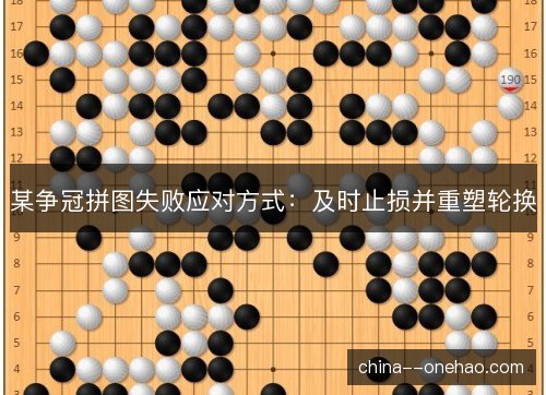 某争冠拼图失败应对方式:及时止损并重塑轮换 某争冠拼图失败应对方式:及时止损并重塑轮换