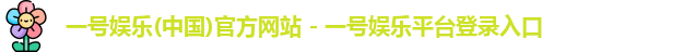 一号娱乐(中国)官方网站 - 一号娱乐平台登录入口